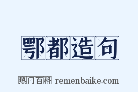 鄂都造句是什么意思的图片